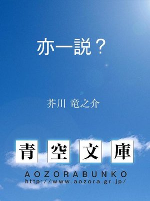 cover image of 亦一説?